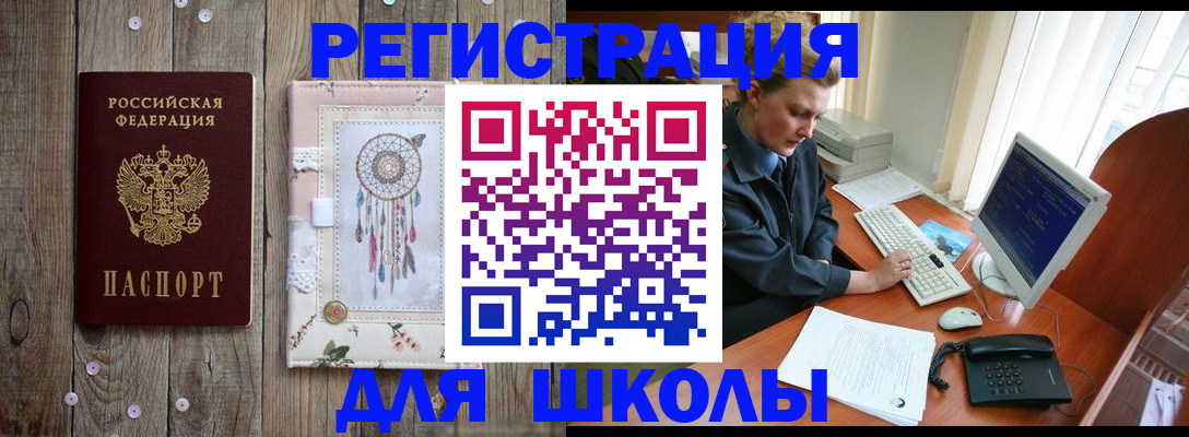 временная регистрация для школы в Магнитогорске